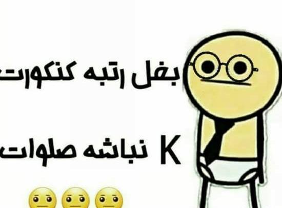 عکس طنز کنکوری