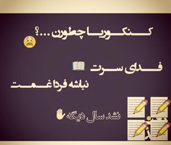 عکس طنز کنکوری