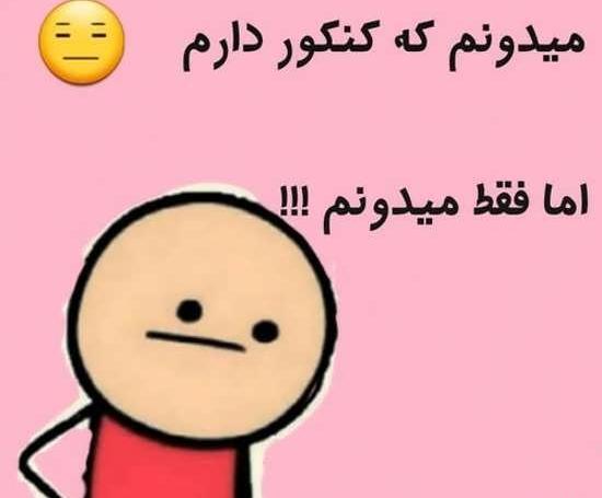 عکس طنز کنکوری
