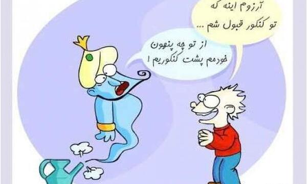 عکس طنز کنکوری
