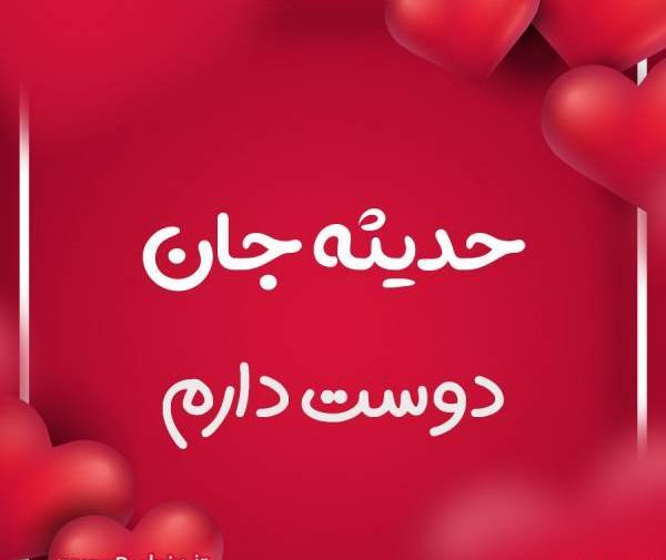 عکس قلب حدیثه