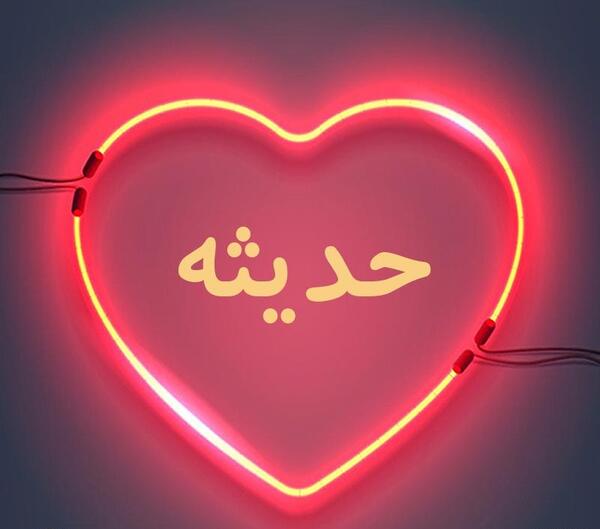 عکس قلب حدیثه