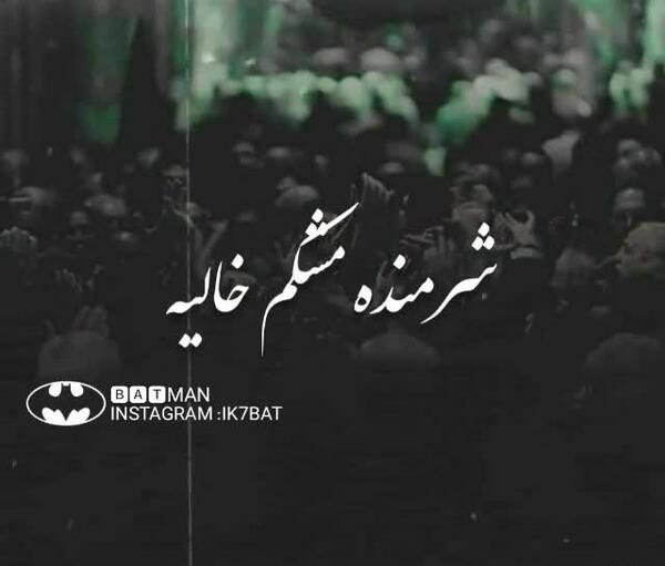 عکس وضعیت واتساپ ظهر تاسوعا
