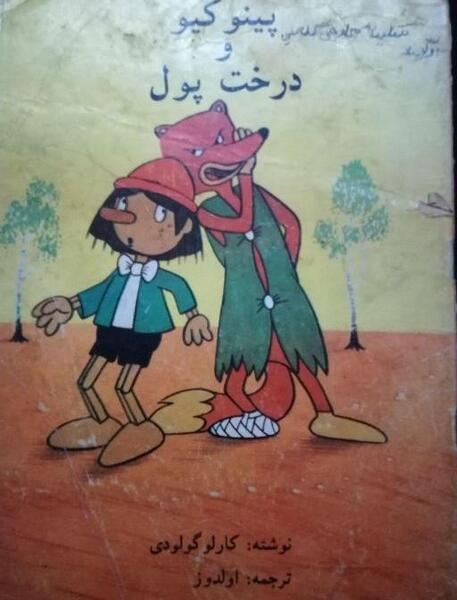 عکس روباه پینوکیو