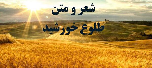 عکس طلوع خورشید بهاری