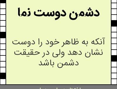 عکس دشمن به ظاهر دوست