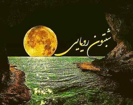 عکس شب خوش فانتزی