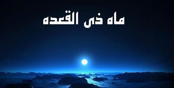 عکس ماه ذیقعده