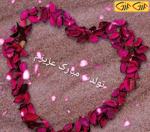 عکس تولدت مبارک عزیزم