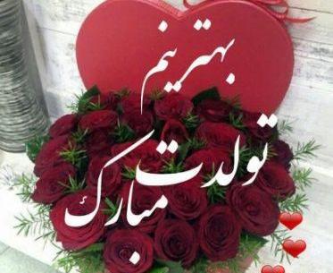 عکس تولدت مبارک عزیزم
