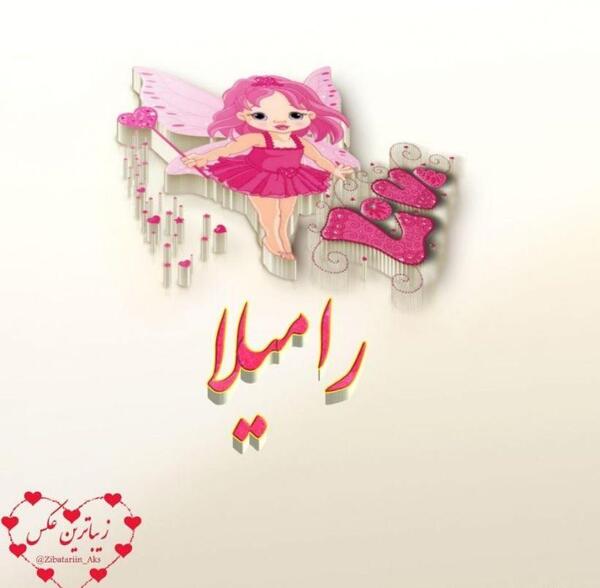 عکس اسم رامیلا
