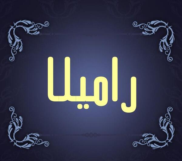 عکس اسم رامیلا