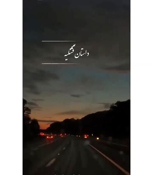 عکس استوری غمگین
