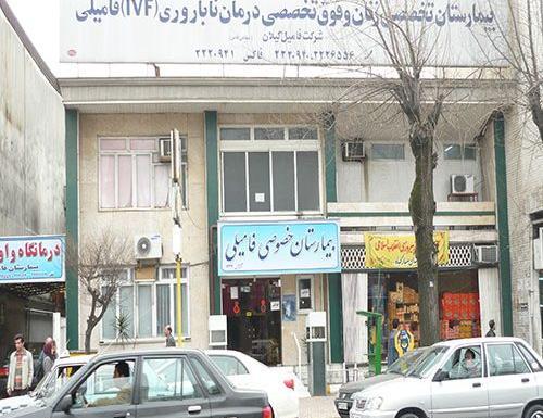 عکس بیمارستان فامیلی رشت