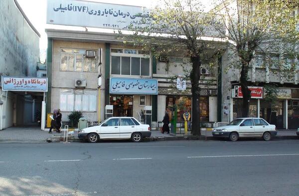 عکس بیمارستان فامیلی رشت