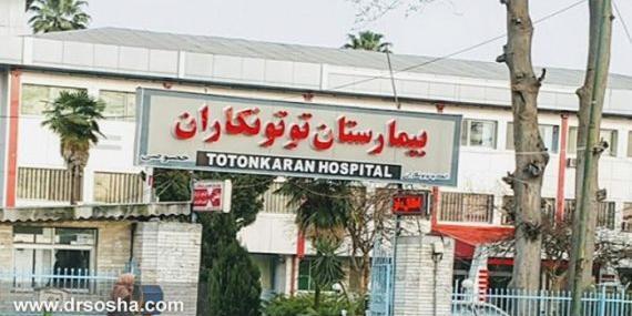 عکس بیمارستان فامیلی رشت