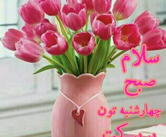 عکس صبح بخیر روز چهارشنبه