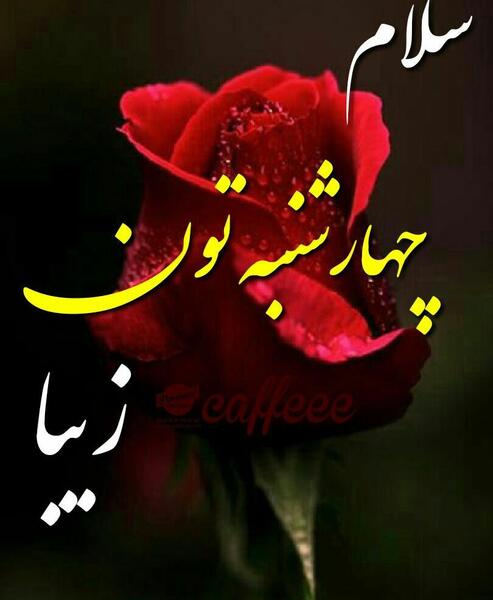 عکس صبح بخیر روز چهارشنبه