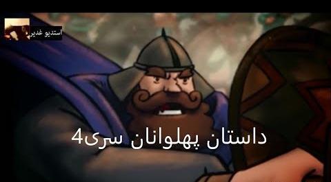 عکس واقعی پهلوان صفی