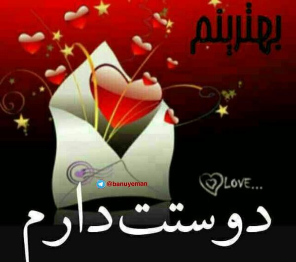 عکس نوشته عشقم دوست دارم