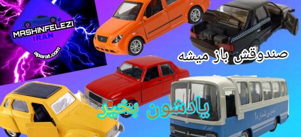 عکس ماشین فلزی