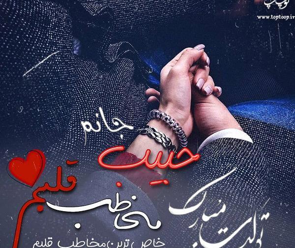 عکس ولنتاین حبیب