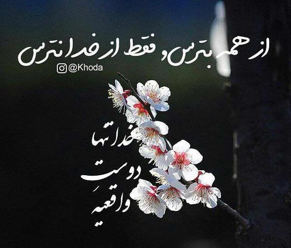 عکس دوست واقعی خداست