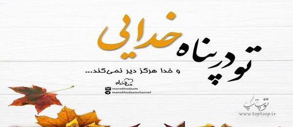 عکس دوست واقعی خداست