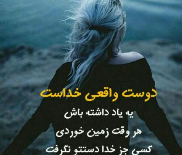 عکس دوست واقعی خداست
