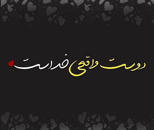 عکس دوست واقعی خداست