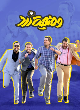 عکس پشت صحنه وضعیت زرد