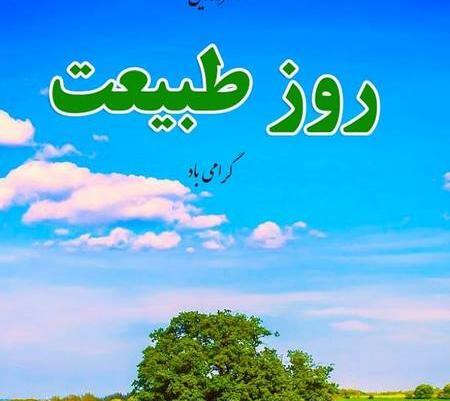 عکس طبیعت فروردین