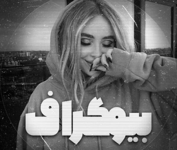 عکس زیبا برای پروفایل روبیکا