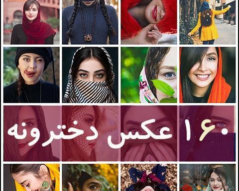 عکس دختر برای پروفایل نزدیکا