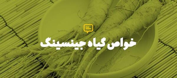 عکس گیاه جینسینگ