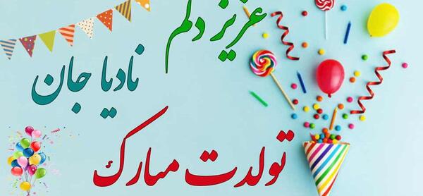 عکس تبریک تولد نادیا