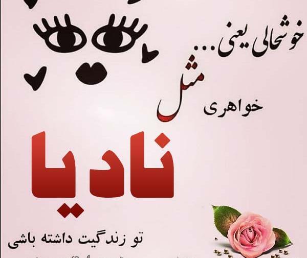 عکس تبریک تولد نادیا