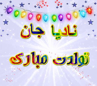 عکس تبریک تولد نادیا