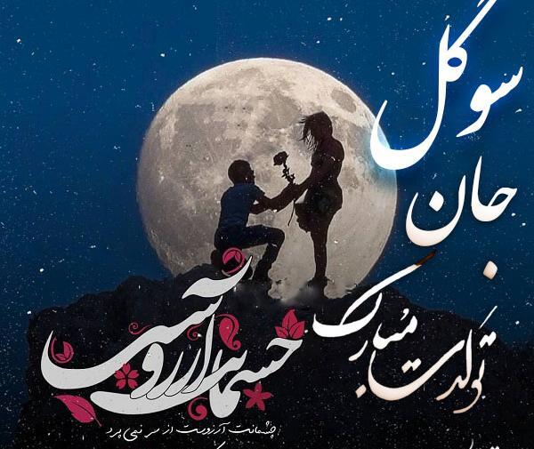 عکس تبریک تولد نادیا