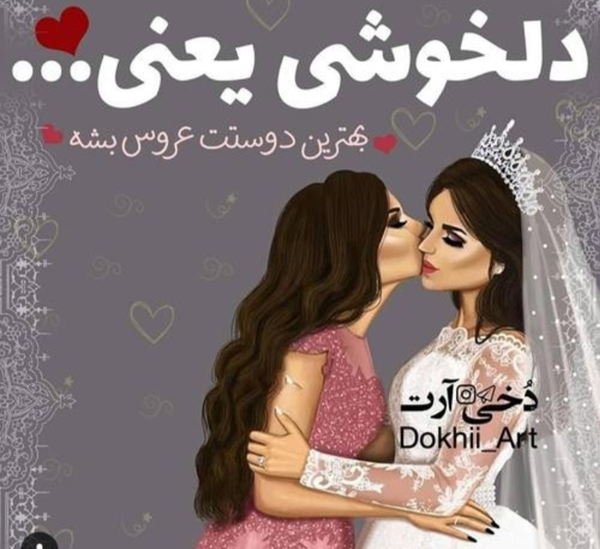 عکس نامزدی رفیقت