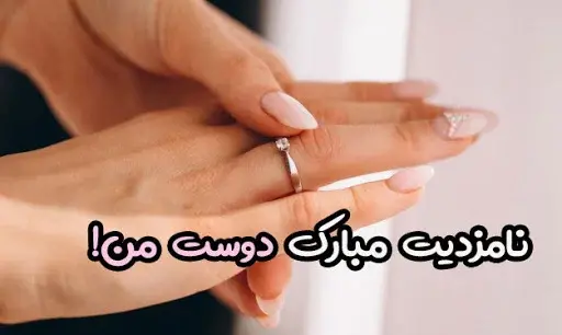 عکس نامزدی رفیقت