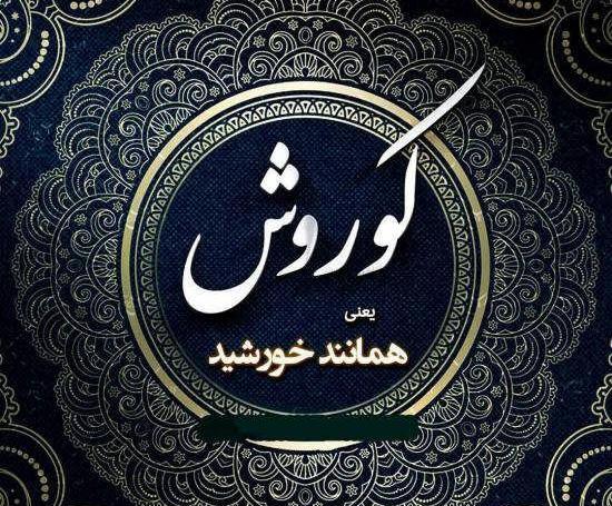 عکس کوروش کبیر برای پروفایل