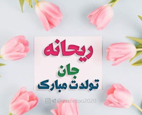 عکس تولد ریحانه