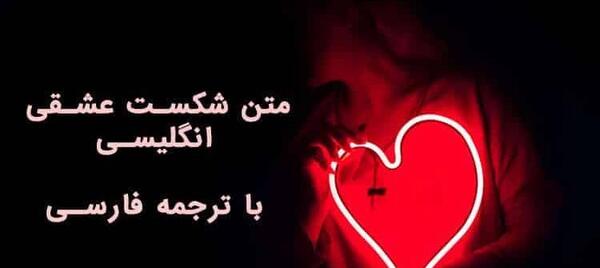 عکس شکست عشقی انگلیسی
