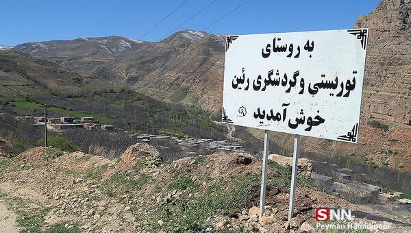 عکس روستای رئین بجنورد