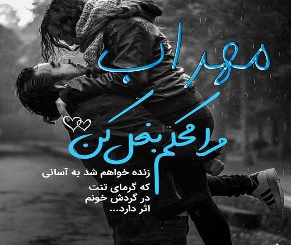عکس مهراب با متن