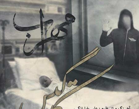 عکس مهراب با متن