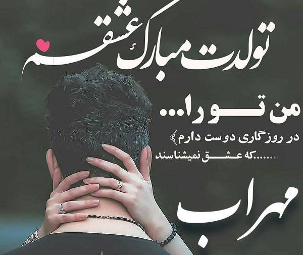 عکس مهراب با متن