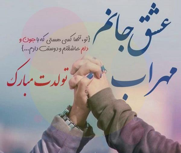 عکس مهراب با متن