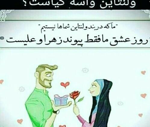عکس ولنتاین بچه شیعه ها